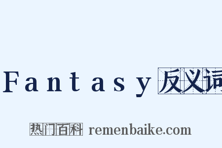 Fantasy反义词是什么意思的图片